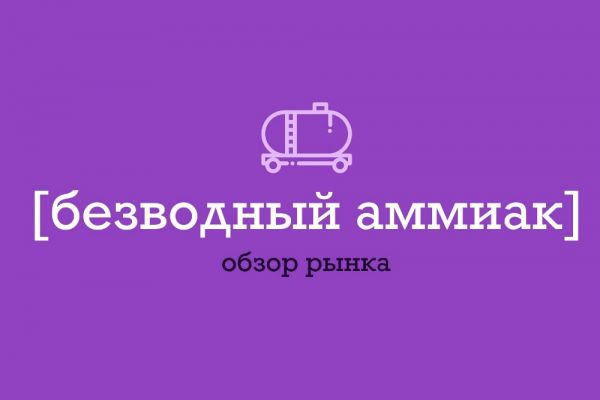 Безводный аммиак Безводный аммиак