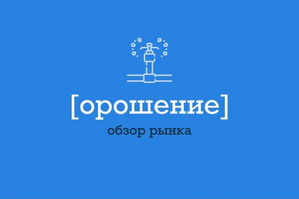Орошение Орошение обзор рынка