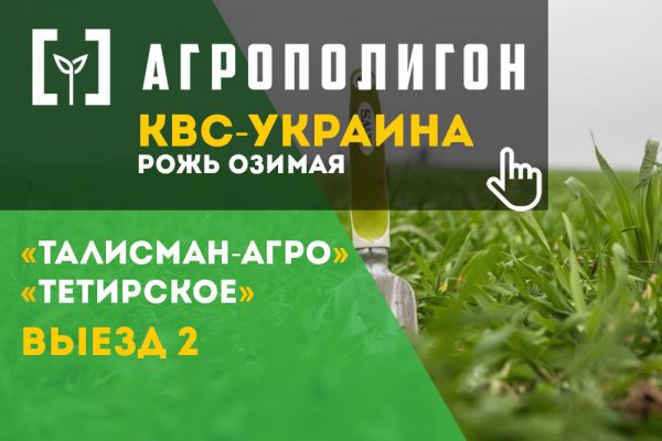 АгроПолигон КВС-УКРАИНА АгроПолигон КВС-УКРАИНА