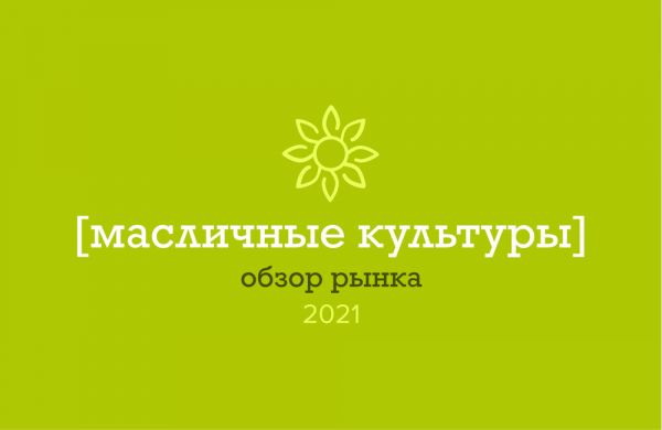 Обзор рынка масличных 2021: экспорт, производство, цены