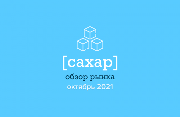 Обзор рынка сахара: октябрь. Украина и мир