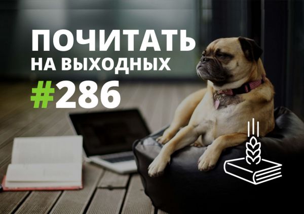 Почитать на выходных — выпуск 286 Почитать на выходных — выпуск 286