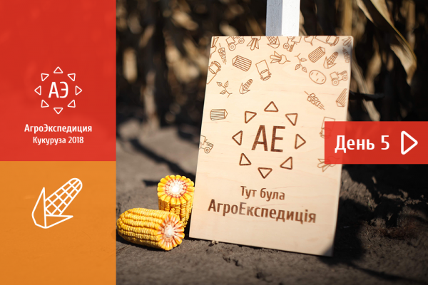 АгроЭкспедиция Кукуруза 2018