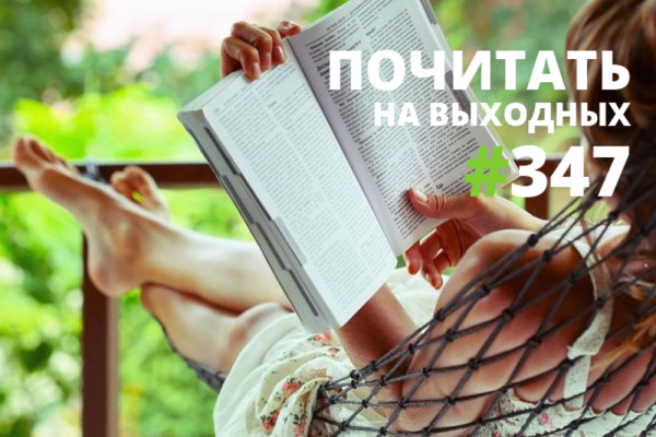 Почитать на выходных — выпуск 347 Почитать на выходных — выпуск 347